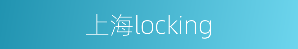 上海locking的同义词