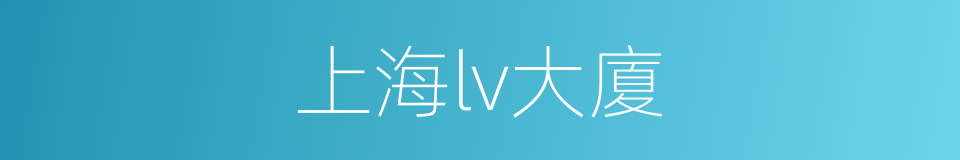 上海lv大廈的同義詞