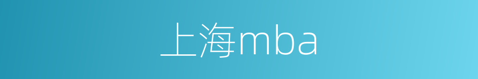上海mba的同义词