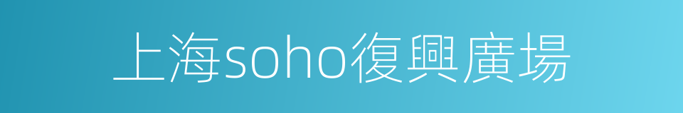 上海soho復興廣場的同義詞