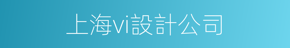 上海vi設計公司的同義詞