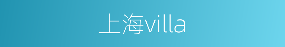上海villa的同义词