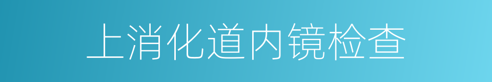 上消化道内镜检查的同义词