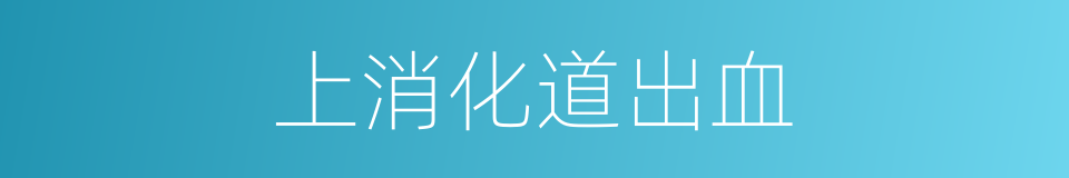 上消化道出血的意思