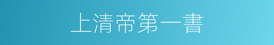 上清帝第一書的同義詞
