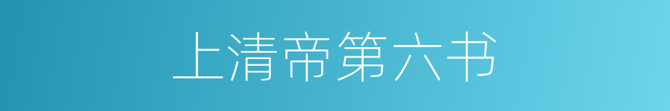 上清帝第六书的同义词