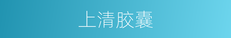 上清胶囊的同义词