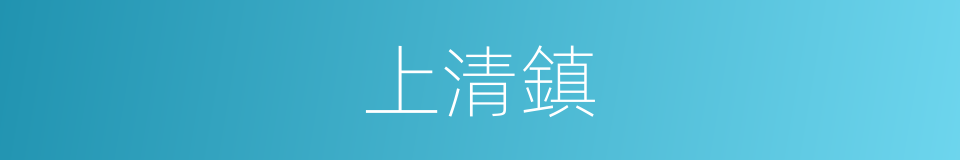 上清鎮的同義詞