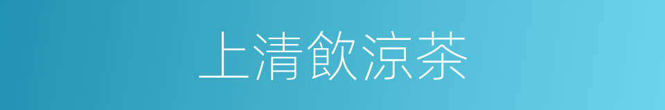 上清飲涼茶的同義詞