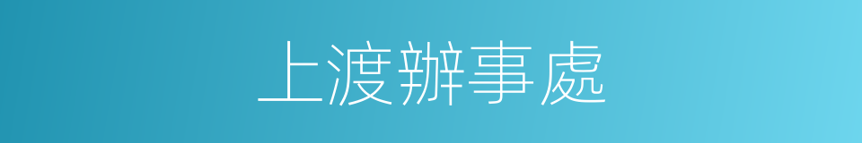 上渡辦事處的同義詞