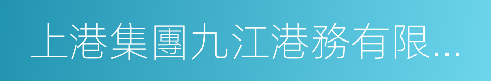 上港集團九江港務有限公司的同義詞