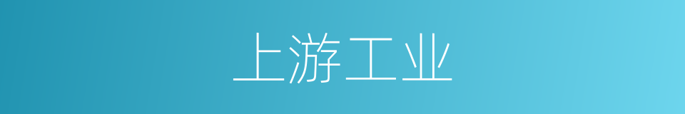 上游工业的同义词