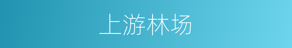 上游林场的同义词