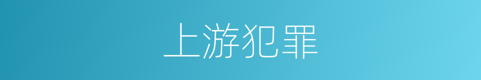 上游犯罪的同义词