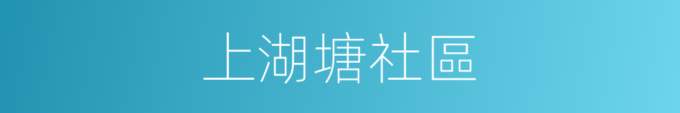 上湖塘社區的同義詞