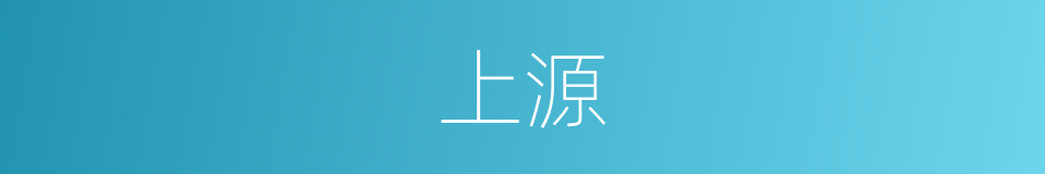 上源的意思