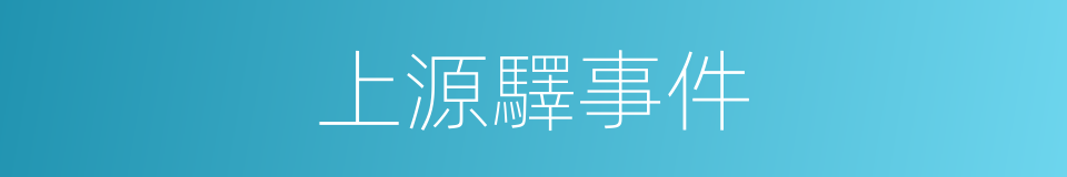 上源驛事件的同義詞