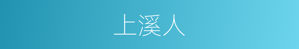 上溪人的同义词