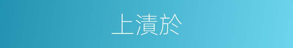 上漬於的同義詞