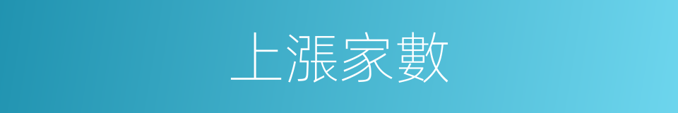 上漲家數的同義詞