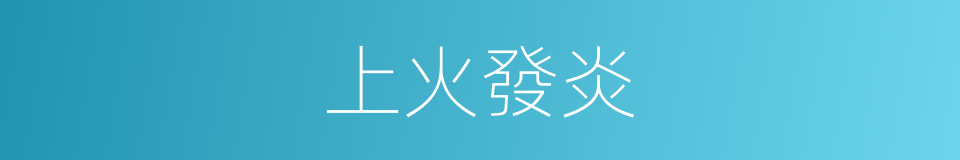 上火發炎的同義詞