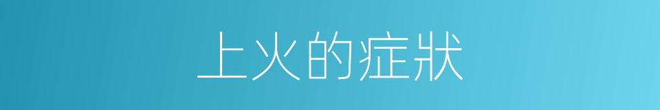 上火的症狀的同義詞