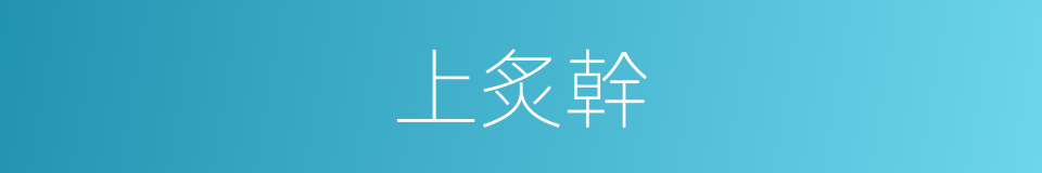 上炙幹的同義詞