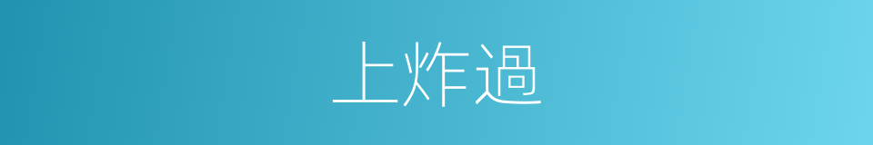 上炸過的同義詞