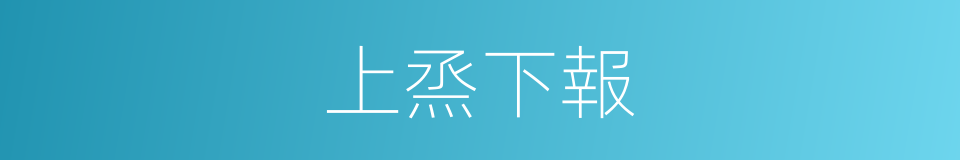 上烝下報的意思
