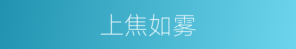 上焦如雾的意思