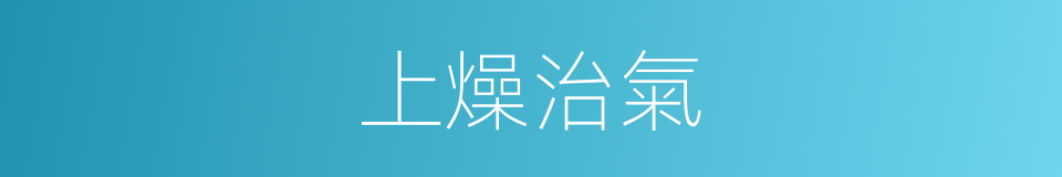 上燥治氣的意思