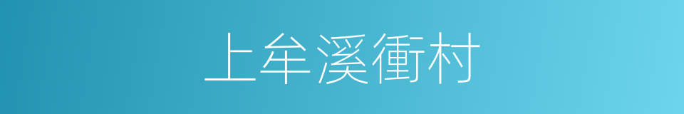 上牟溪衝村的同義詞