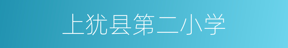 上犹县第二小学的同义词