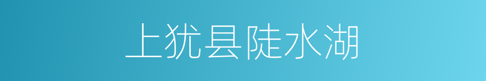 上犹县陡水湖的同义词