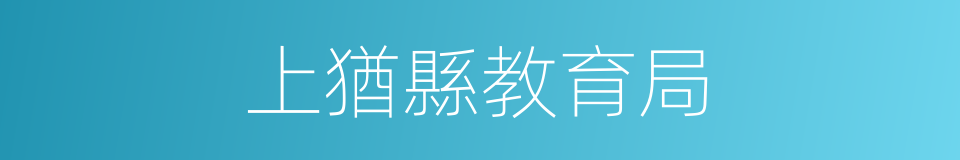 上猶縣教育局的同義詞