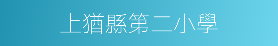 上猶縣第二小學的同義詞