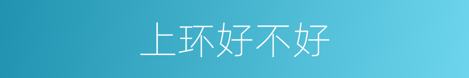 上环好不好的同义词