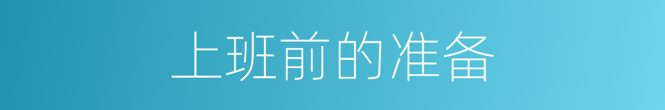 上班前的准备的同义词