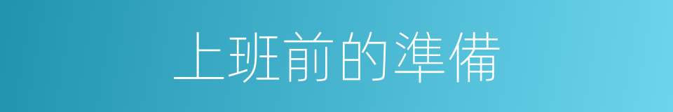 上班前的準備的同義詞