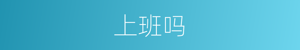 上班吗的意思