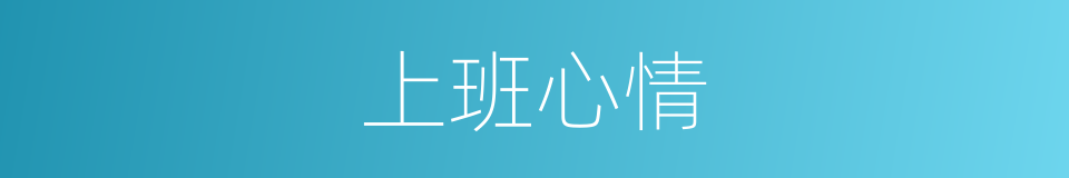上班心情的同义词