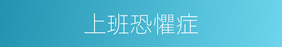 上班恐懼症的同義詞
