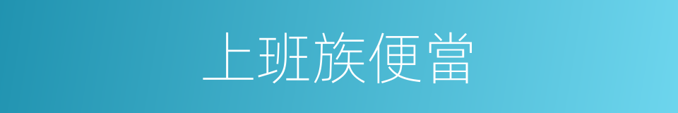 上班族便當的同義詞