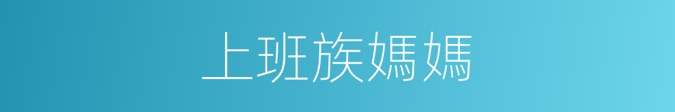 上班族媽媽的同義詞