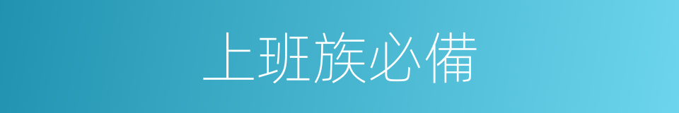 上班族必備的同義詞