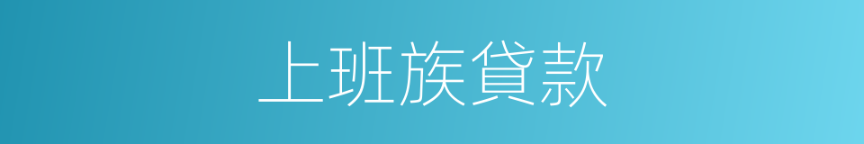 上班族貸款的同義詞