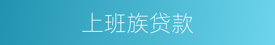 上班族贷款的同义词