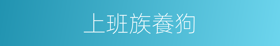 上班族養狗的同義詞