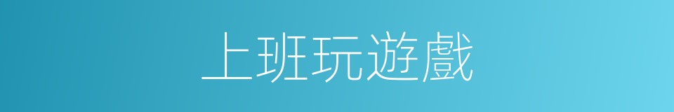 上班玩遊戲的同義詞