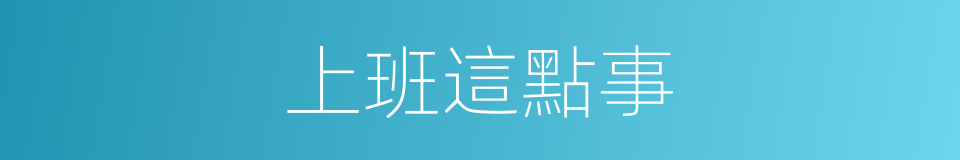 上班這點事的同義詞